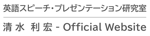 英語スピーチ・プレゼンテーション研究室｜清水利宏 Official Website　