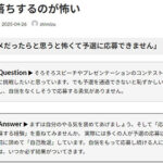 Ｑ. 予選落ちするのが怖い