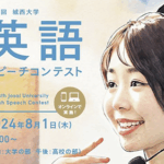 第13回 城西大学 英語スピーチコンテスト優勝・最優秀賞・学長賞