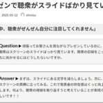 Ｑ. プレゼンで聴衆がスライドばかり見ている