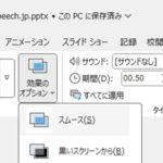 PowerPoint｜画面切り替えはスムーズフェードの0.5秒