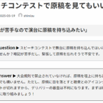 Ｑ. スピーチコンテストで原稿を見てもいい？