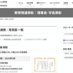 教育関連表彰｜理事長･学長表彰