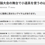 Q. 英語弁論大会の舞台で小道具を使うのはアリ？
