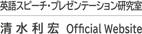 英語スピーチ・プレゼンテーション研究室｜清水利宏 Official Website　