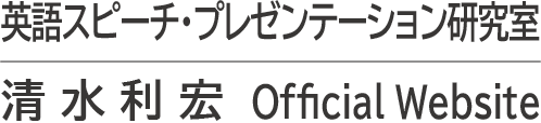 英語スピーチ・プレゼンテーション研究室｜清水利宏 Official Website　
