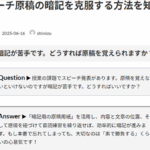 Ｑ. スピーチ原稿の暗記を克服する方法を知りたい！