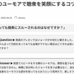 Ｑ. 英語のユーモアで聴衆を笑顔にするコツを教えて