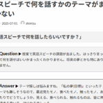 Ｑ. 英語スピーチで何を話すかのテーマがまったく思いつかない