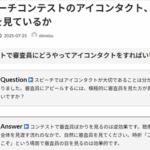 Ｑ. スピーチコンテストのアイコンタクト、審査員はどこを見ているか