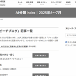 2か月分の記事をAIが分類して一覧｜スピーチブログ 2025年6～7月