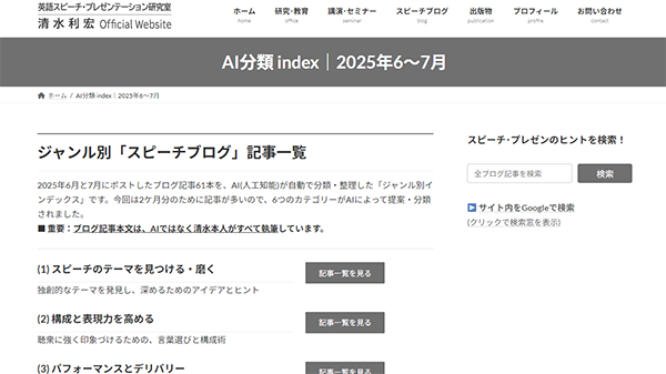 2か月分の記事をAIが分類して一覧|スピーチブログ 2025年6~7月