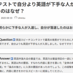 Ｑ. コンテストで自分より英語が下手な人が上位に入賞したのはなぜ？