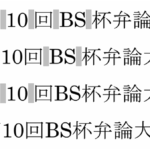 Word｜日本語全角文字と半角英数字の間の不要な空きスペースを消す