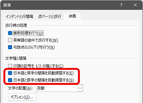 段落設定 全角と半角英数字の余白設定