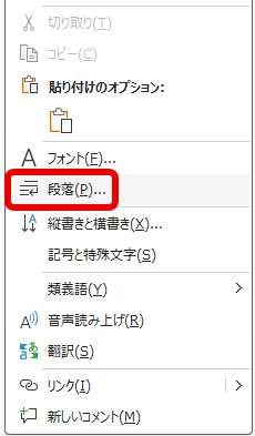 Word 右クリックメニュー