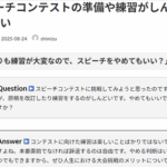 Ｑ. スピーチコンテストの準備や練習がしんどいのでやめたい