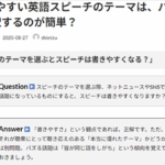Ｑ. 書きやすい英語スピーチのテーマ探しは、バズる話題を選ぶと簡単？