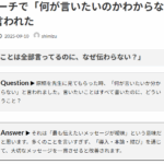 Ｑ. スピーチで「何が言いたいのかわからない」と先生に言われた