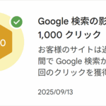 Google検索からの訪問者数が増加！月間1,000クリックを超えました