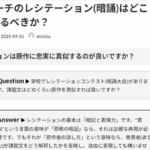 Ｑ. スピーチのレシテーション(暗誦)はどこまで本物を真似するべきか？