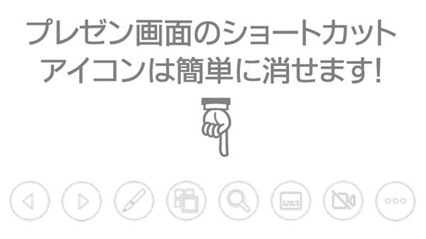 PowerPoint｜プレゼン画面左下の邪魔なショートカットアイコンを消す方法 トップ画像