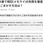 Ｑ. 発表本番で暗記(メモライ)の失敗を審査員に気付かれずにごまかす方法は？