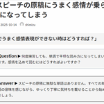Ｑ. 英語スピーチの原稿にうまく感情が乗らず単調な読み方になってしまう