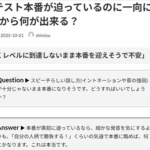Ｑ. コンテスト本番が迫っているのに一向に上達しない！今から何が出来る？