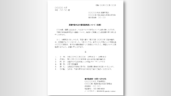 英語スピーチコンテスト審査員|連絡・相談から派遣依頼状のサンプルまで トップ画像