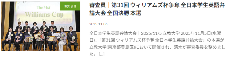 審査員｜第31回 ウィリアムズ杯争奪 全日本学生英語弁論大会 全国決勝 本選