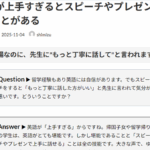 Ｑ. 英語が上手すぎるとスピーチやプレゼンは伝わらないことがある