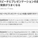 Ｑ. 英語スピーチとプレゼンテーションの違いを理解すると発表がうまくなる