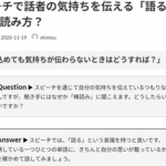 Q. スピーチで話者の気持ちを伝える「語る」とはどういう読み方？