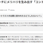 Ｑ. スピーチにメリハリを生み出す「コントラスト」とは？
