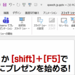 PowerPoint｜プレゼンのスライドショーは[F5]ショートカットで一発開始
