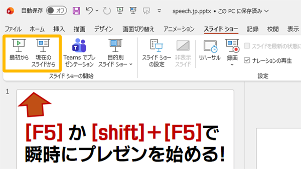 PowerPoint｜プレゼンのスライドショーは[F5]ショートカットで一発開始 トップ画像