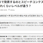 Ｑ. クラスで発表するのとスピーチコンテストに出るのはどれくらいレベルが違う？