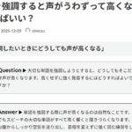 Q. 単語を強調すると声がうわずって高くなる時はどうすればいい？
