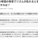 Ｑ. 特定の単語の発音でリズムが乱れると言われた時はどうすれば？