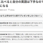 Ｑ. 友達と比べると自分の英語は下手なのでスピーチが嫌いになる