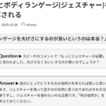Ｑ. もっとボディランゲージ(ジェスチャー)を使うように指導される