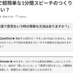 Ｑ. 英語で超簡単な1分間スピーチのつくり方はどうすればいい？