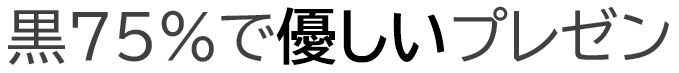 PowerPoint|白無地背景の文字色は黒75%のダークグレーで落ち着きを演出「黒75%で優しいプレゼン」