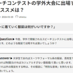 Ｑ. スピーチコンテストの学外大会に出場する際の服装のオススメは？