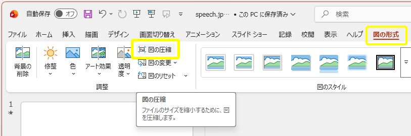 PowerPoint｜図の圧縮で高解像度画像のファイル容量を小さくする方法：図の形式タブ