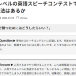 Ｑ. 全国レベルの英語スピーチコンテストで入賞し続ける方法はあるか