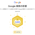 Google検索からの訪問数が伸びて「月間で3,000クリック」を超えました！