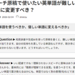 Ｑ. スピーチ原稿で使いたい英単語が難しい時は簡単な表現に変更すべき？
