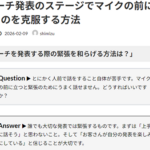 Ｑ. スピーチ発表のステージでマイクの前に立つと緊張するのを克服する方法